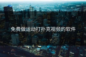 免费做运动打扑克视频的软件