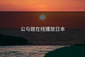 公与媳在线播放日本