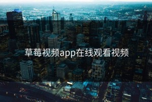 草莓视频app在线观看视频