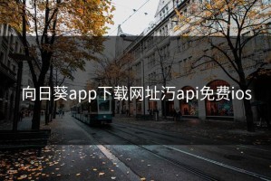 向日葵app下载网址汅api免费ios
