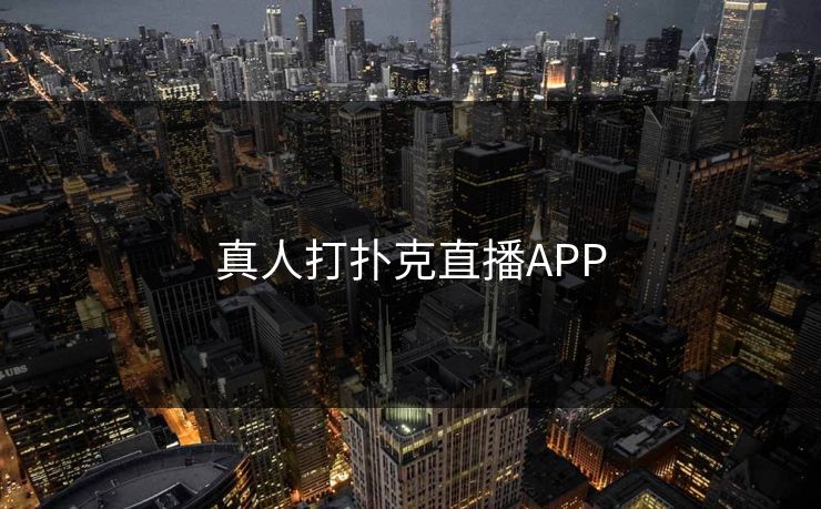真人打扑克直播APP