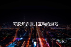 可脱卸衣服并互动的游戏