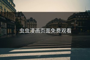 虫虫漫画页面免费观看