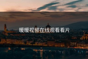 暖暖视频在线观看看片