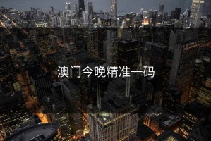 澳门今晚精准一码