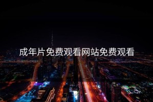 成年片免费观看网站免费观看