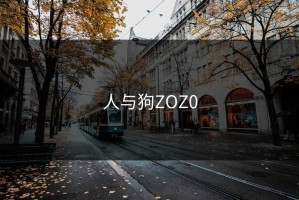 人与狗ZOZ0