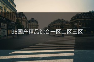 98国产精品综合一区二区三区
