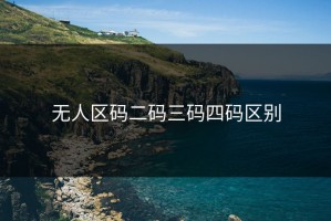 无人区码二码三码四码区别