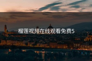 榴莲视频在线观看免费5