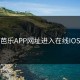 芭乐APP网址进入在线IOS