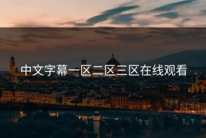中文字幕一区二区三区在线观看