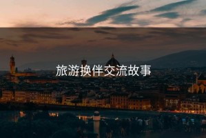 旅游换伴交流故事