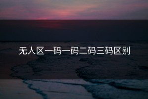 无人区一码一码二码三码区别