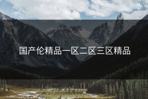 国产伦精品一区二区三区精品