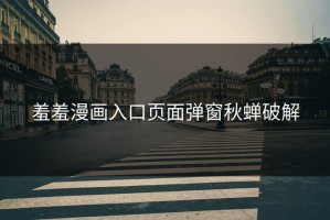 羞羞漫画入口页面弹窗秋蝉破解