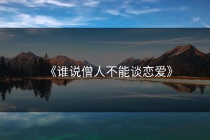 《谁说僧人不能谈恋爱》