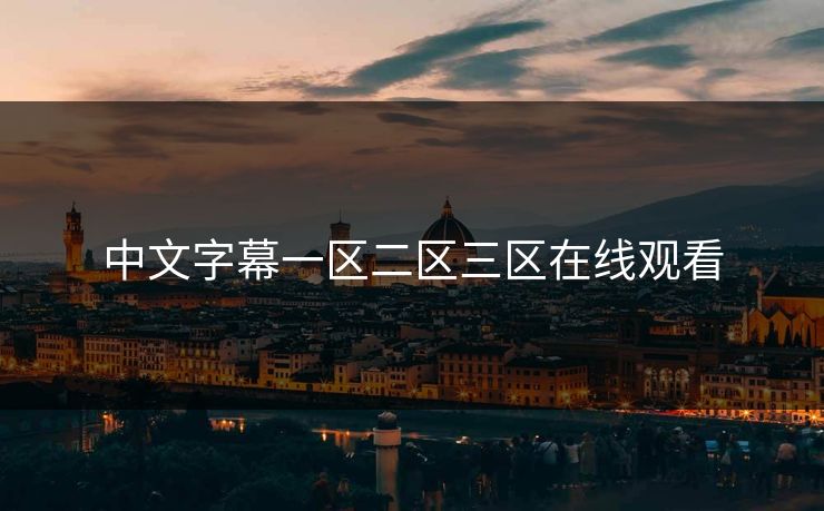 中文字幕一区二区三区在线观看
