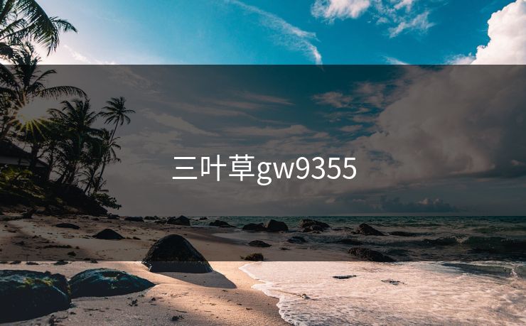 三叶草gw9355