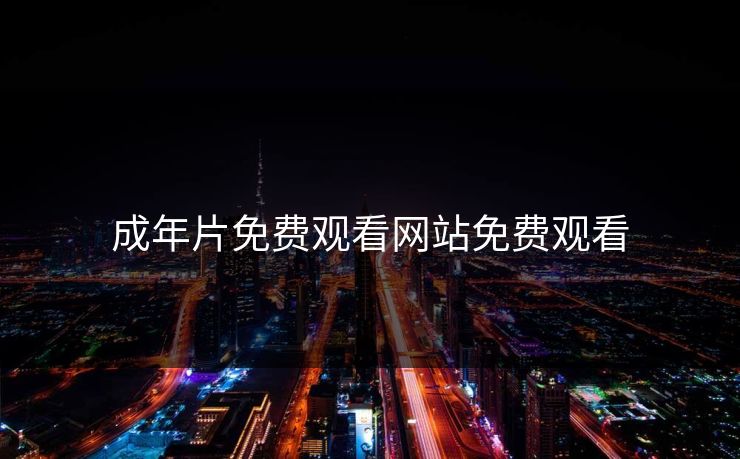 成年片免费观看网站免费观看