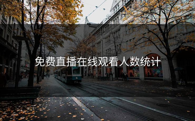 免费直播在线观看人数统计