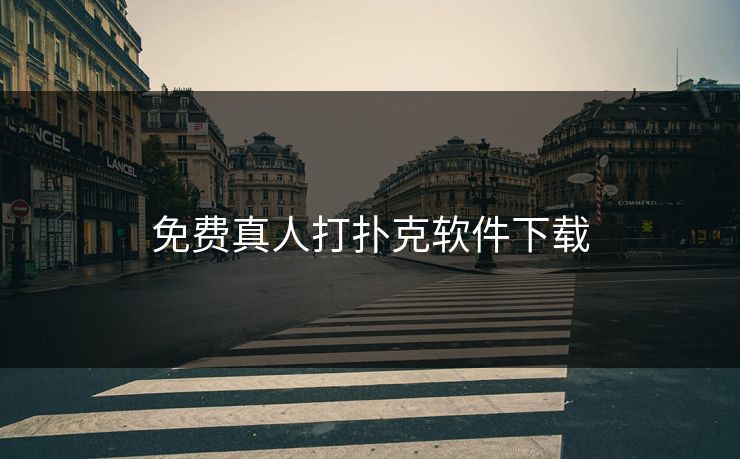 免费真人打扑克软件下载