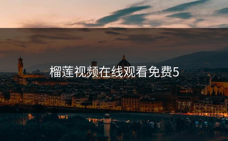 榴莲视频在线观看免费5