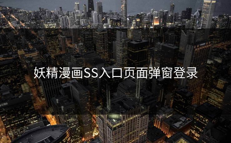 妖精漫画SS入口页面弹窗登录 妖精漫画SS入口页面弹窗登录