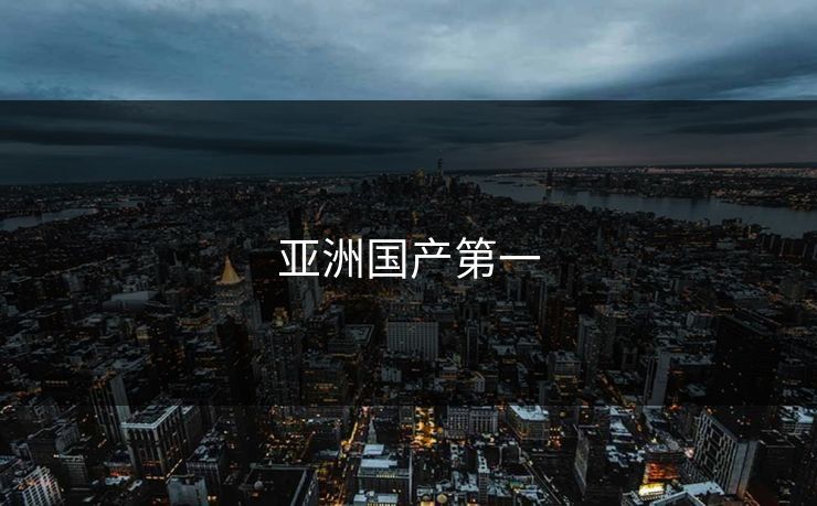 亚洲国产第一