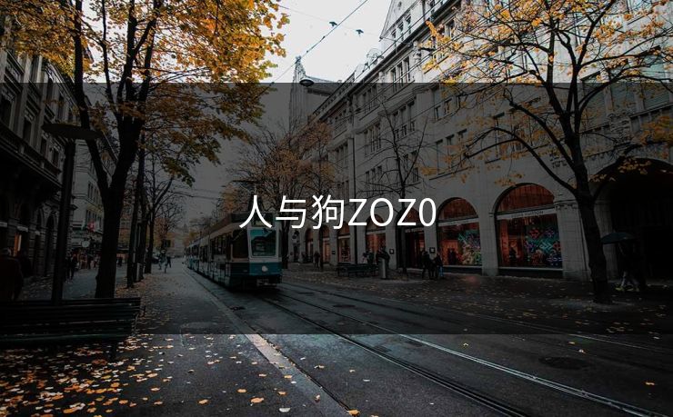 人与狗ZOZ0