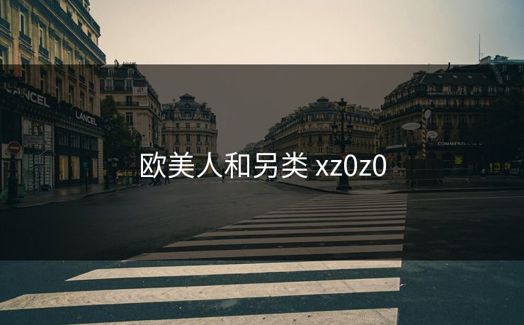 欧美人和另类 xz0z0