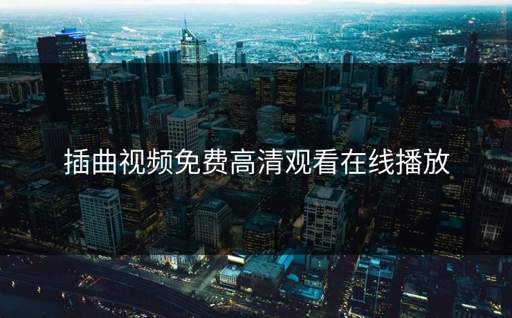 插曲视频免费高清观看在线播放 插曲视频免费高清观看在线播放