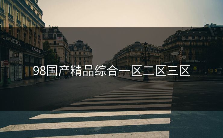 98国产精品综合一区二区三区 98国产精品综合一区二区三区