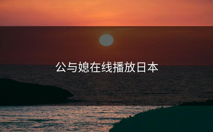 公与媳在线播放日本
