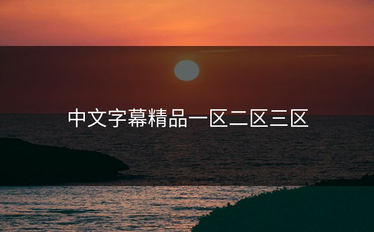 中文字幕精品一区二区三区 中文字幕精品一区二区三区