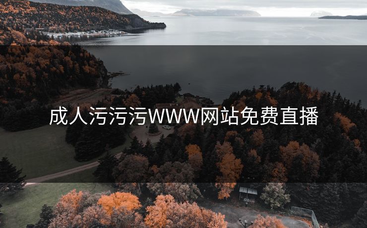 成人污污污WWW网站免费直播